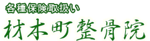 交通事故のリハビリは材木町整骨院