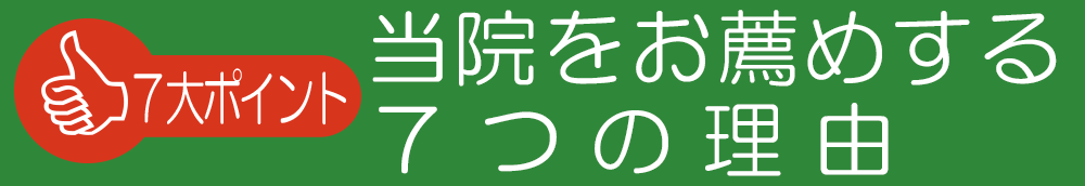 7points 材木町接骨院をお薦めする理由